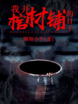我开棺材铺的日子