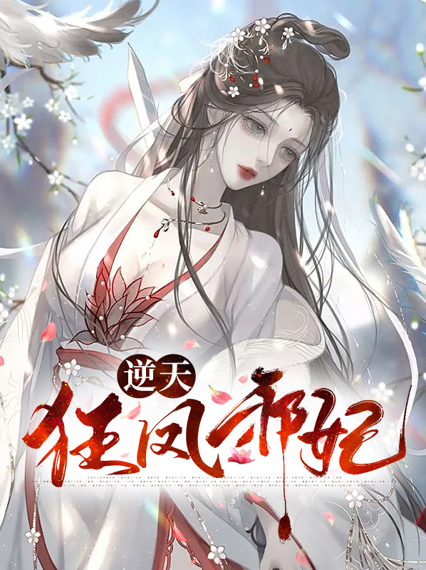 逆天狂凤邪妃百度百科