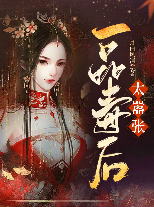 一品毒妃太嚣张 小说