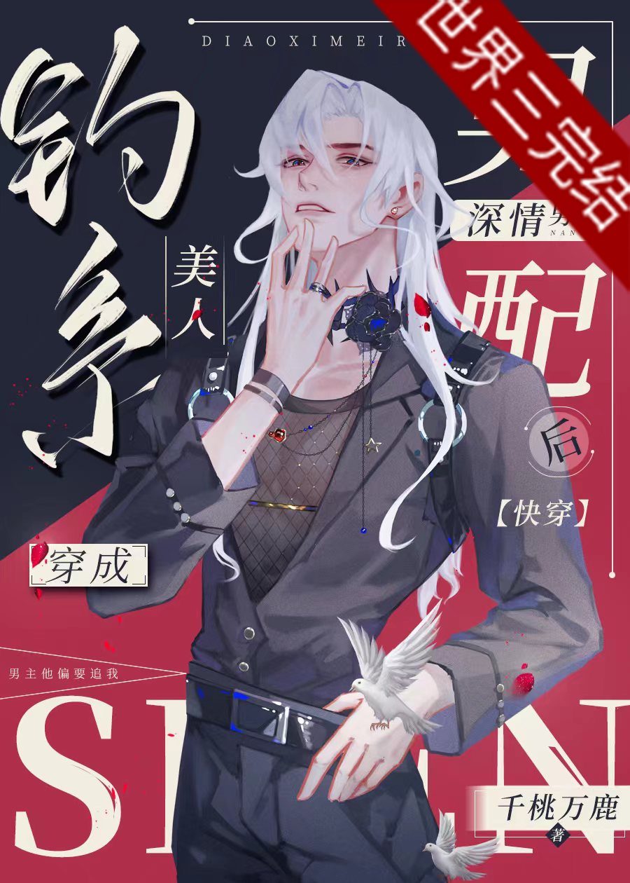 钓系美人穿成深情男配[快穿]