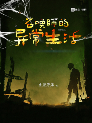召唤师的日常 小说