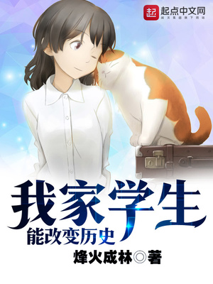 我的学生能改变历史免费