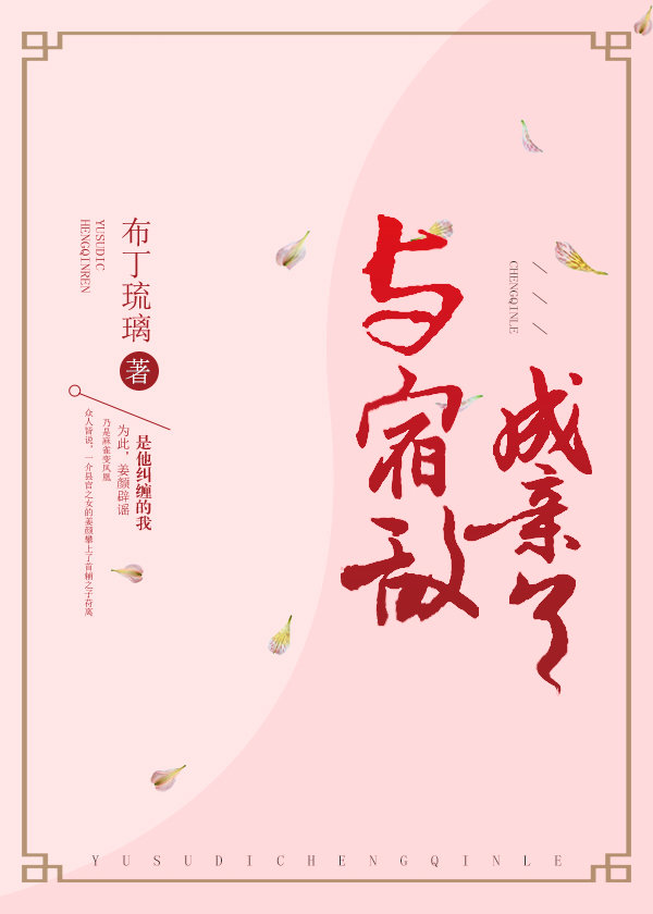 与宿敌成亲了