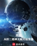 高武:从肝二郎神天赋开始变强无防盗