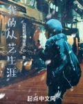 华娱之我的从艺生涯