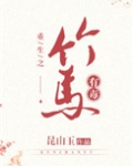这竹马有毒！