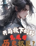 开局就杀刘邦