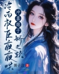 冲喜娘子娇又软,冷面权臣夜夜哄