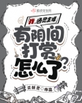 阴间直播间