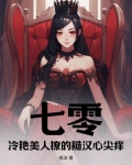 七零:冷艳美人撩的糙汉心尖痒 桃泽