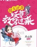 腐女逆袭:妖孽,放马过来 玖心韵