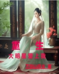 重生:大明星爱上我 万剑山宗主