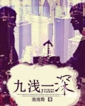 九浅一深解读