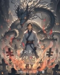 重生我无敌了
