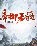 帝御无疆