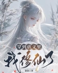 一曲笛音送天骄txt
