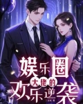娱乐大佬小说