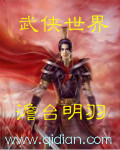 武侠世界的慕容复TXT下载