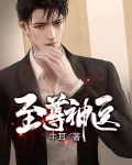 至尊神医