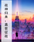 阅读小说战神归来