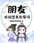 青龙帮在哪