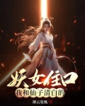 仙女和妖女