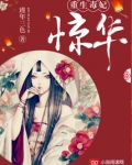 重生毒妃惊华