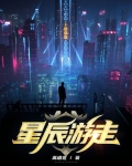星辰游走