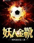 妖人金靴下载