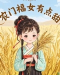 农门福妻有点甜全文免费阅读