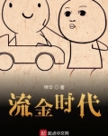 流金时代