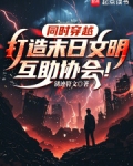 同时穿越:打造末日文明互助协会