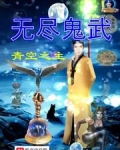 无尽鬼武