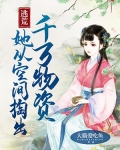 逃荒：她从空间掏出千万物资