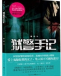 狱警手记