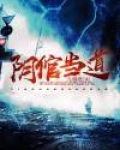阴人当道是什么意思