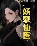 妖孽仙医下部小说