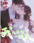 我的怪物小情人免费阅读
