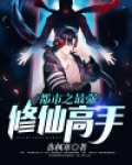 都市之最强修仙高手步