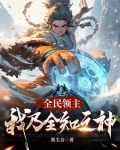起步杂鱼级领地,有点慌抄了娜本书