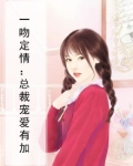 一吻定情总裁上错床全文免费阅读