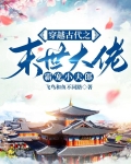 穿越末世大佬与小夫郎的日常生活