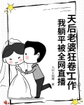 天后老婆狂卷工作,我躺平被全网直播