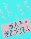 路人甲是绝色大美人