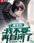 重生后我不要再自闭了