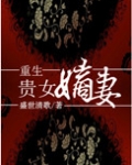 重生贵女嫡妻