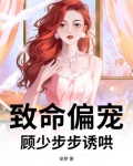 顾少的致命宠妻