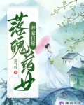 落魄药女养家日常 淡竹枝