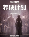 女武神养成计划笔趣阁