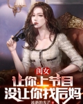 闺女,让你上节目,没让你找后妈